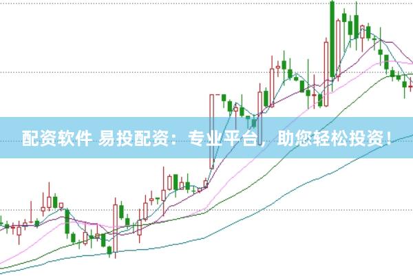 配资软件 易投配资：专业平台，助您轻松投资！