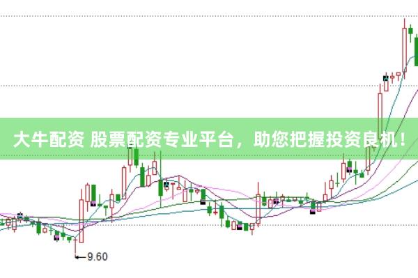 大牛配资 股票配资专业平台，助您把握投资良机！
