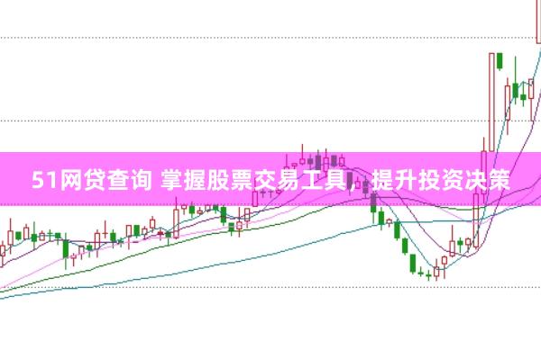51网贷查询 掌握股票交易工具，提升投资决策