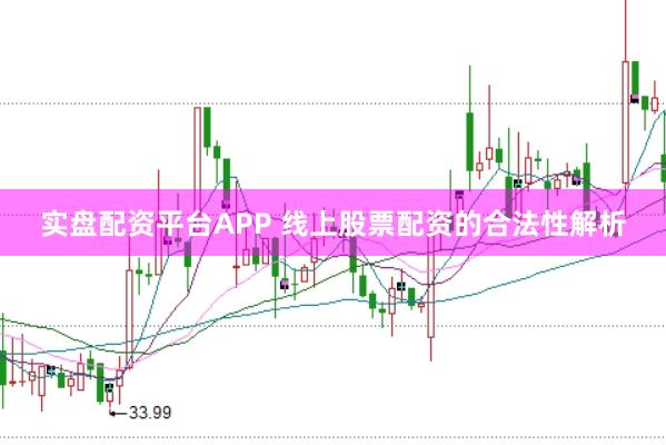 实盘配资平台APP 线上股票配资的合法性解析