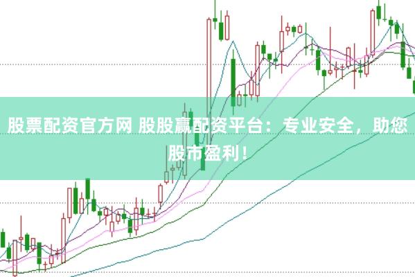 股票配资官方网 股股赢配资平台：专业安全，助您股市盈利！