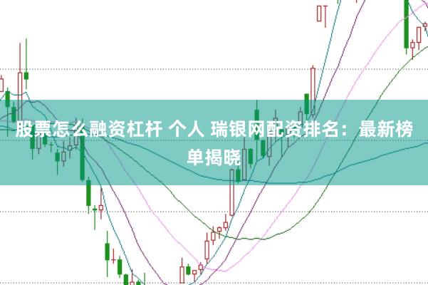 股票怎么融资杠杆 个人 瑞银网配资排名：最新榜单揭晓