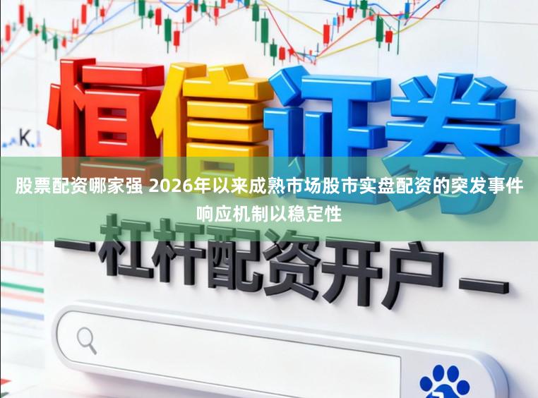 股票配资哪家强 2026年以来成熟市场股市实盘配资的突发事件响应机制以稳定性
