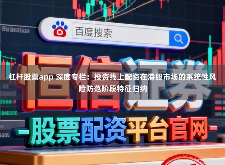杠杆股票app 深度专栏：投资线上配资在港股市场的系统性风险防范阶段特征归纳
