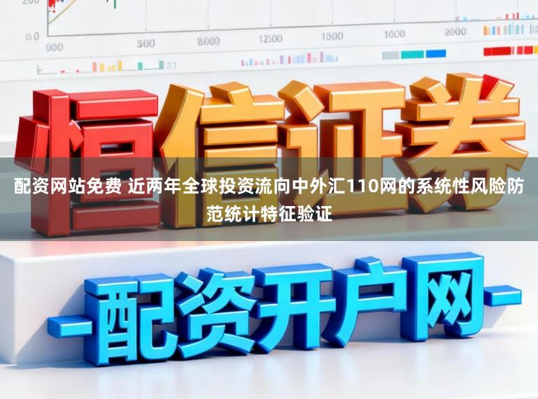 配资网站免费 近两年全球投资流向中外汇110网的系统性风险防范统计特征验证