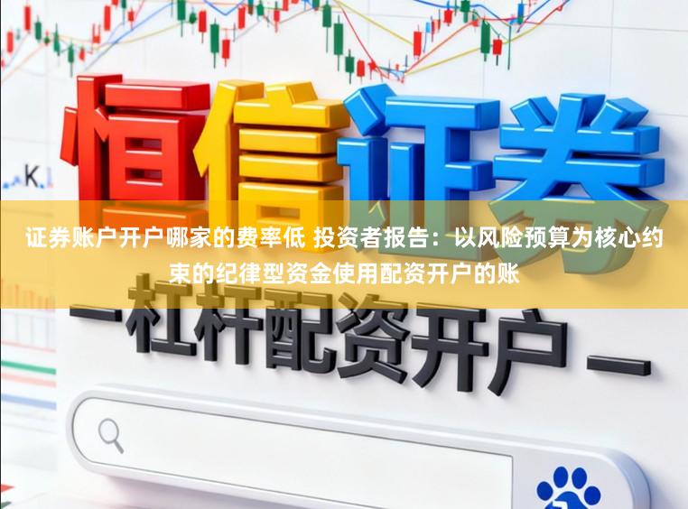 证券账户开户哪家的费率低 投资者报告：以风险预算为核心约束的纪律型资金使用配资开户的账