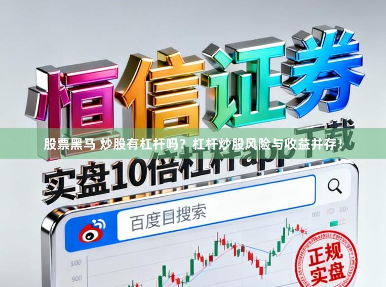 股票黑马 炒股有杠杆吗？杠杆炒股风险与收益并存！