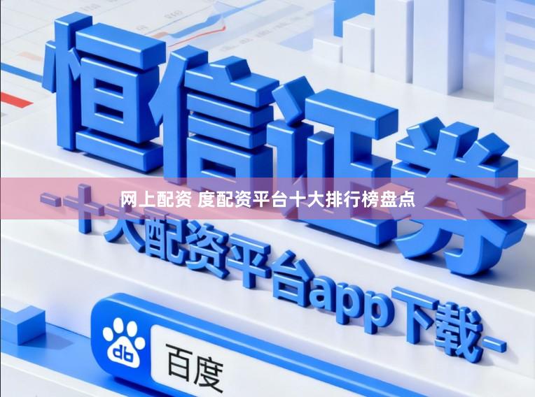 网上配资 度配资平台十大排行榜盘点