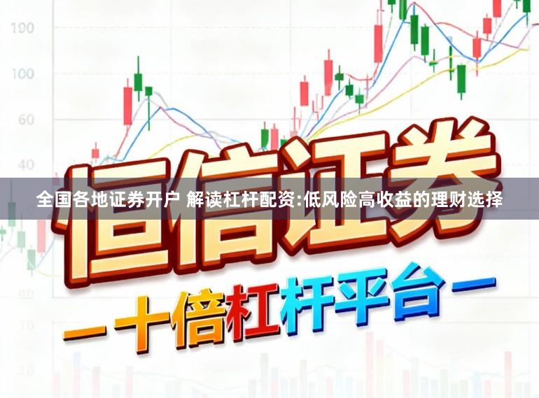 全国各地证券开户 解读杠杆配资:低风险高收益的理财选择