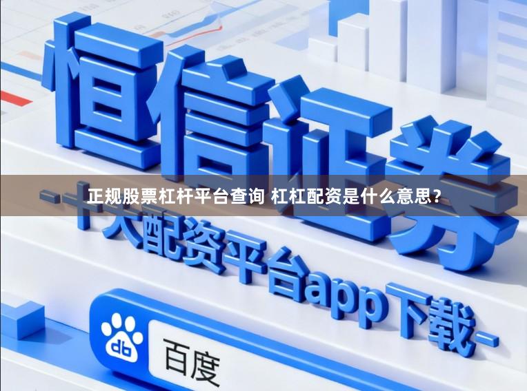 正规股票杠杆平台查询 杠杠配资是什么意思？