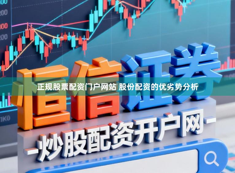 正规股票配资门户网站 股份配资的优劣势分析