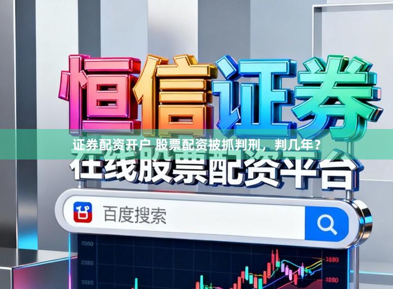 证券配资开户 股票配资被抓判刑，判几年？