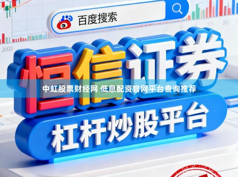 中虹股票财经网 低息配资官网平台查询推荐