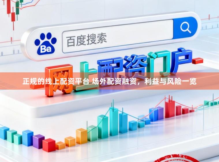 正规的线上配资平台 场外配资融资，利益与风险一览