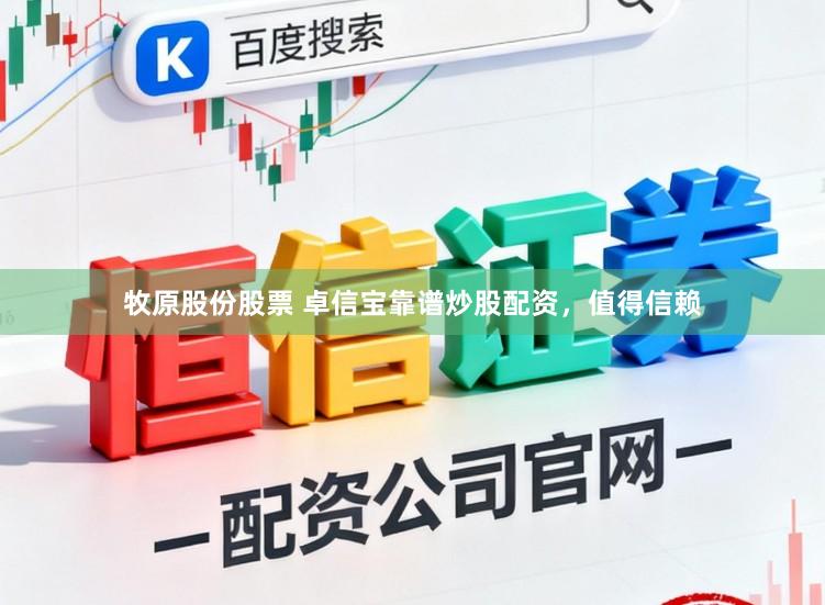 牧原股份股票 卓信宝靠谱炒股配资，值得信赖