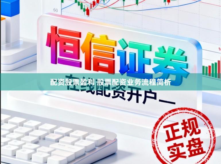 配资股票盈利 股票配资业务流程简析