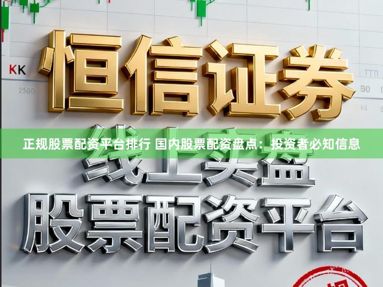 正规股票配资平台排行 国内股票配资盘点：投资者必知信息