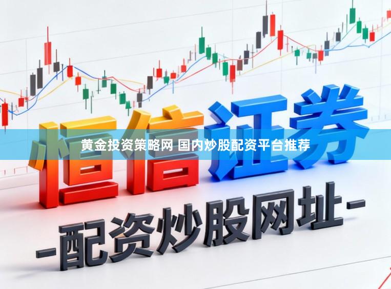 黄金投资策略网 国内炒股配资平台推荐