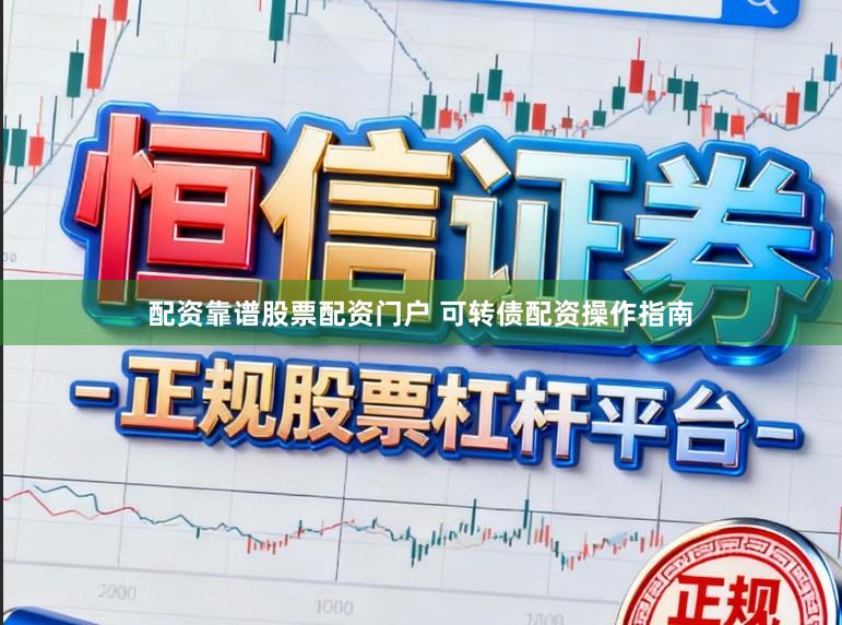 配资靠谱股票配资门户 可转债配资操作指南