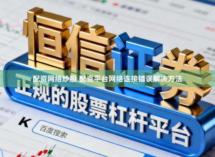 配资网络炒股 配资平台网络连接错误解决方法
