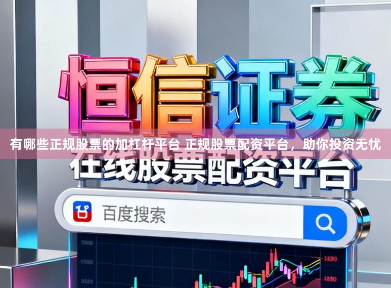 有哪些正规股票的加杠杆平台 正规股票配资平台，助你投资无忧
