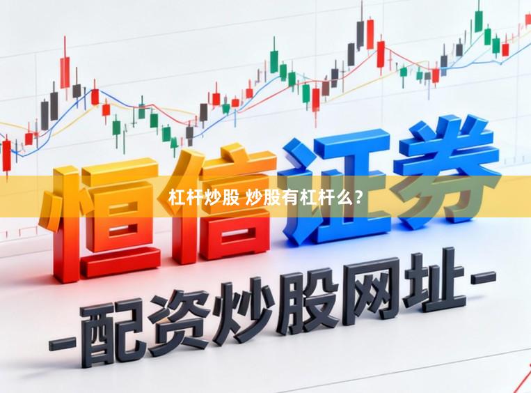 杠杆炒股 炒股有杠杆么？