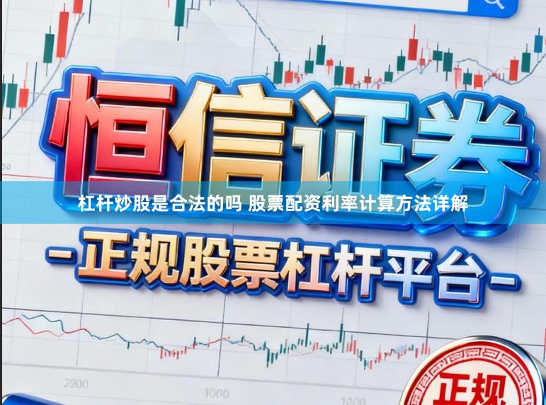 杠杆炒股是合法的吗 股票配资利率计算方法详解