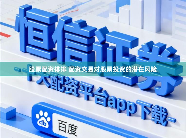 股票配资排排 配资交易对股票投资的潜在风险