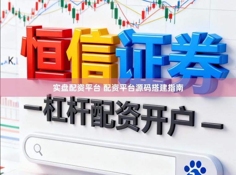 实盘配资平台 配资平台源码搭建指南