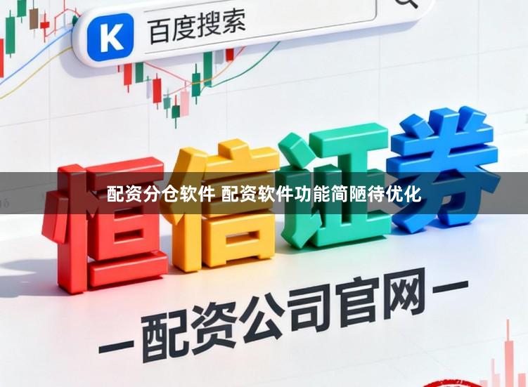 配资分仓软件 配资软件功能简陋待优化